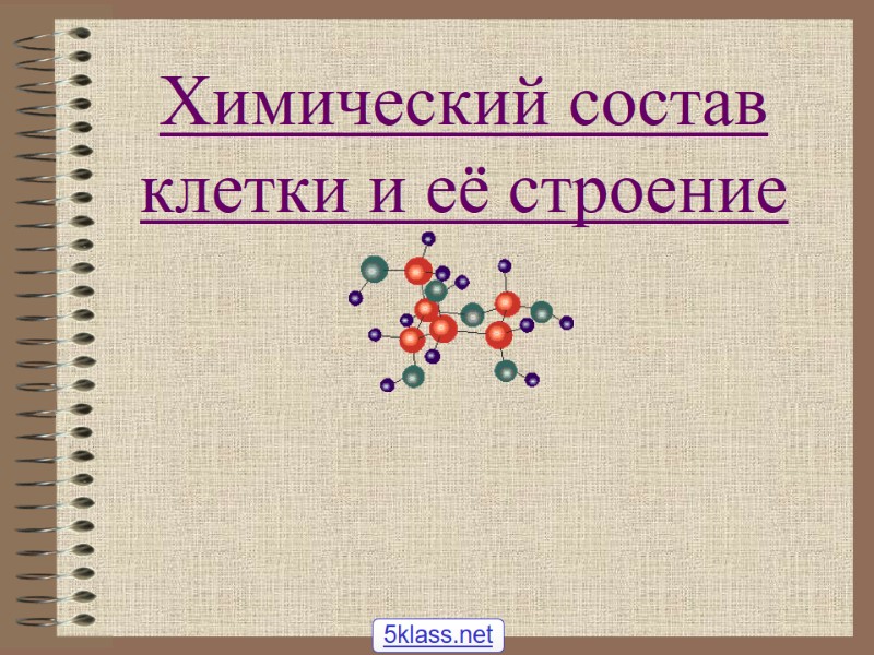 Химический состав клетки и её строение 5klass.net